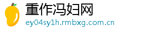 重作冯妇网